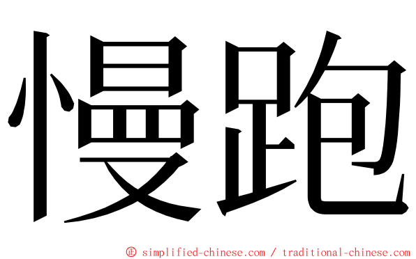 慢跑 ming font