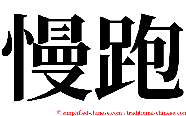 慢跑 serif font