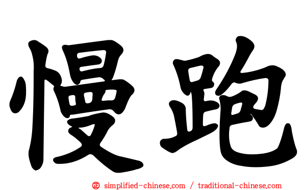 慢跑