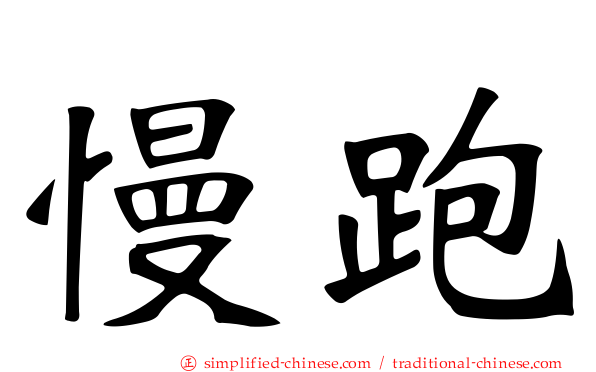 慢跑