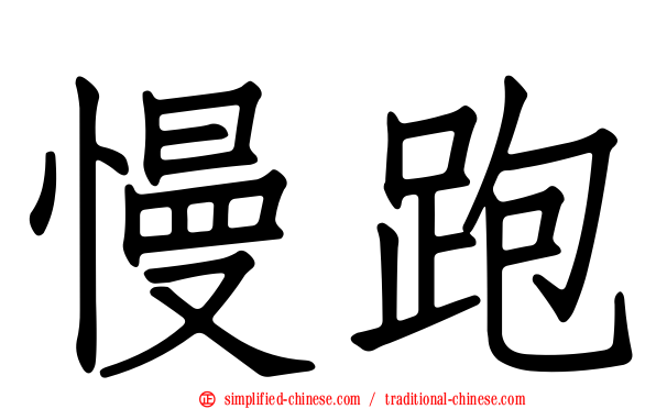 慢跑