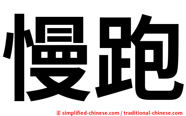 慢跑