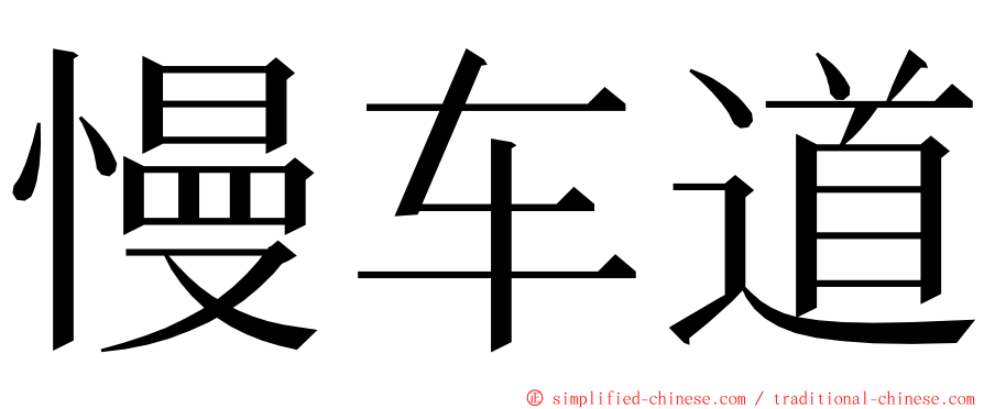 慢车道 ming font