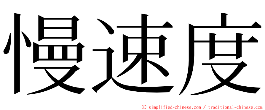 慢速度 ming font