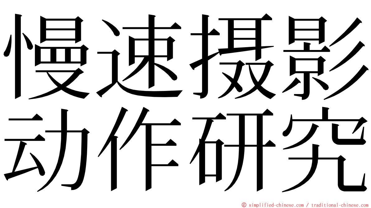 慢速摄影动作研究 ming font