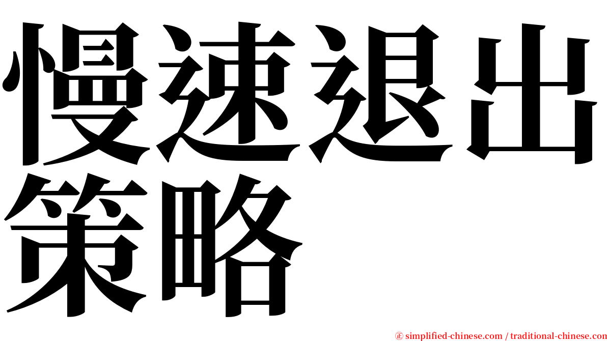 慢速退出策略 serif font