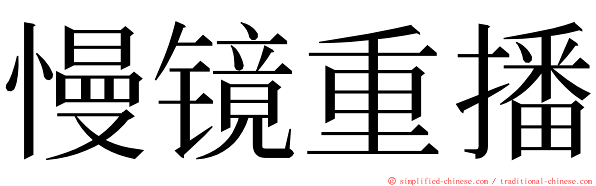 慢镜重播 ming font