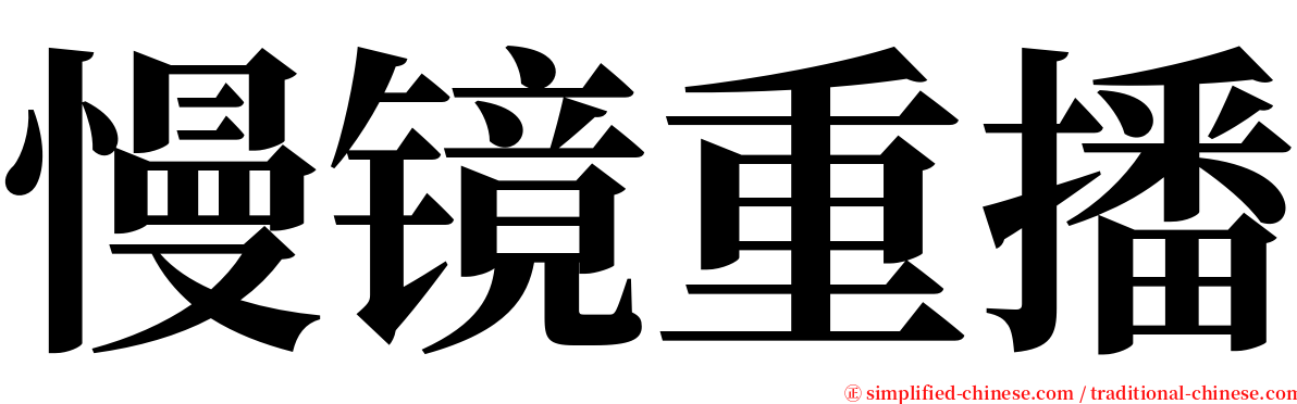 慢镜重播 serif font