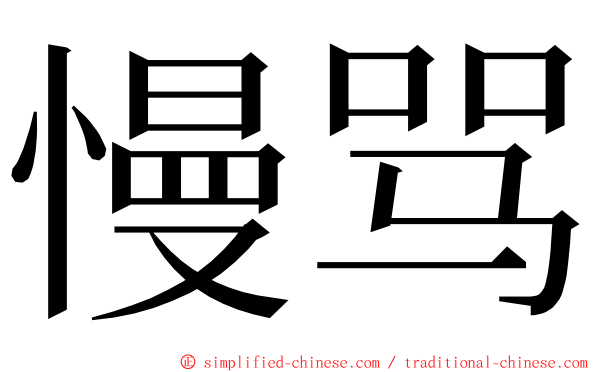 慢骂 ming font