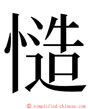 慥 ming font