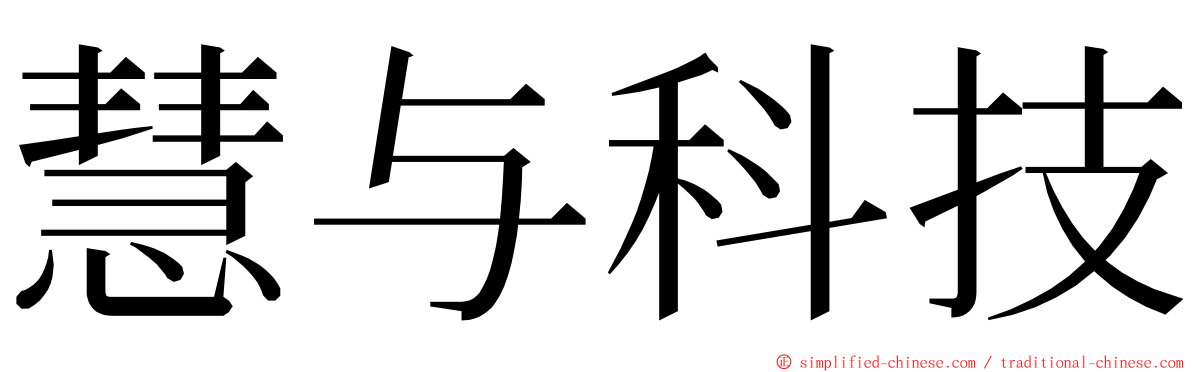 慧与科技 ming font