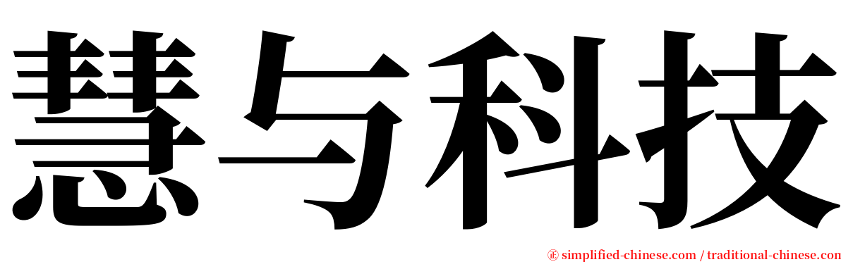 慧与科技 serif font