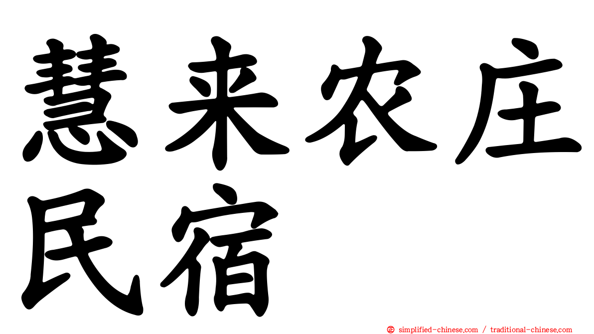 慧来农庄民宿