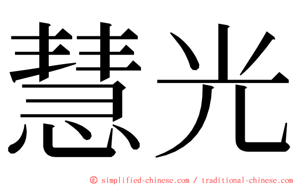 慧光 ming font