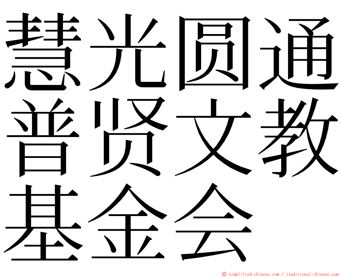 慧光圆通普贤文教基金会 ming font