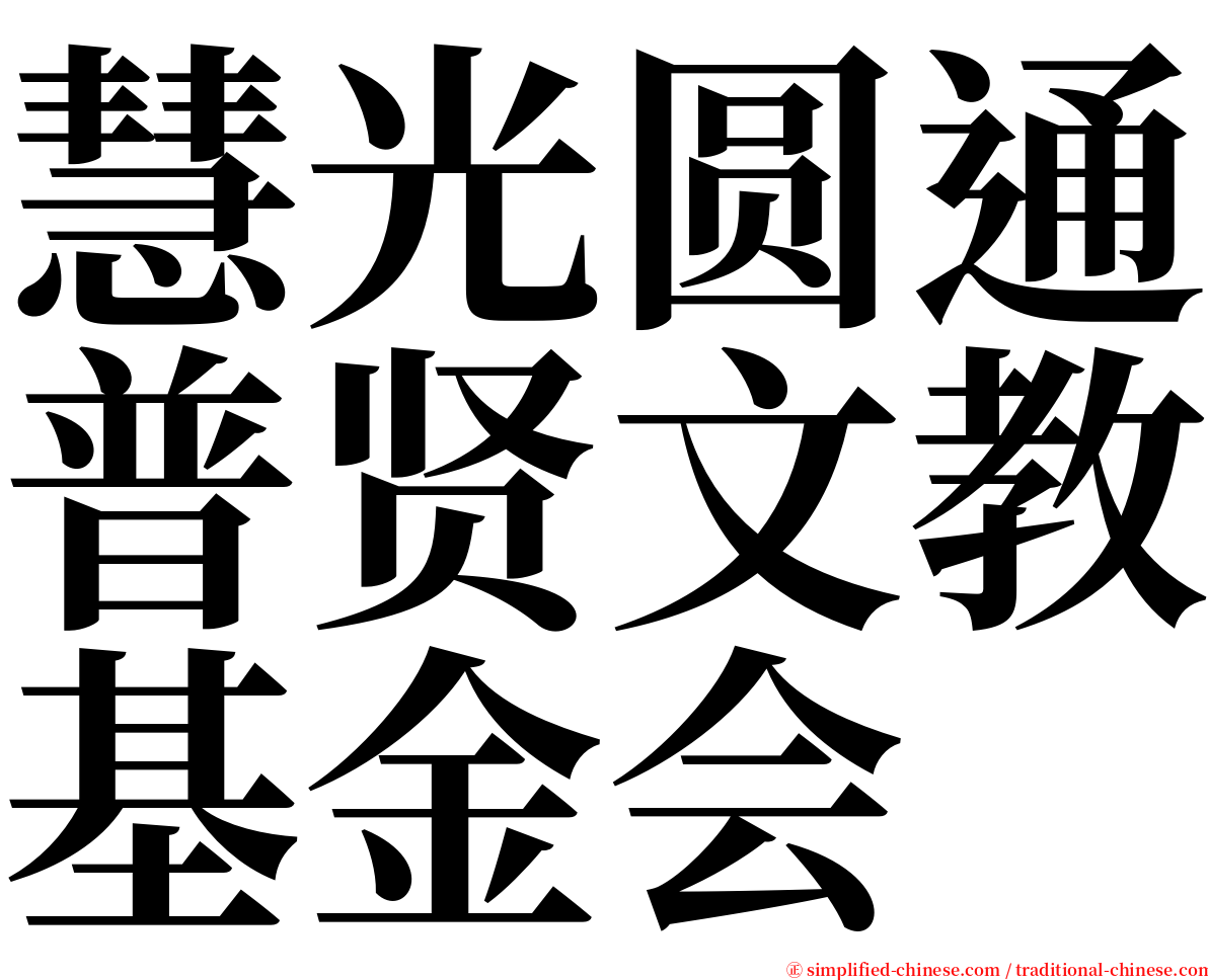 慧光圆通普贤文教基金会 serif font