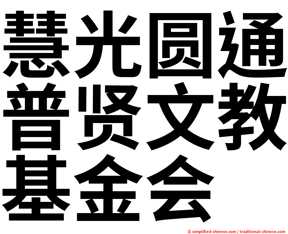 慧光圆通普贤文教基金会