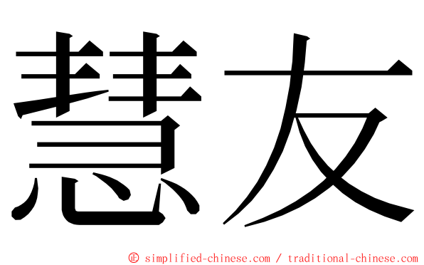 慧友 ming font