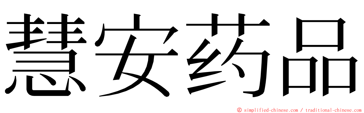 慧安药品 ming font