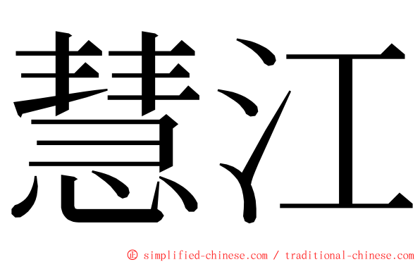 慧江 ming font