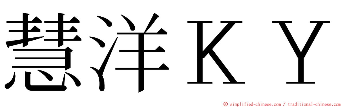 慧洋ＫＹ ming font