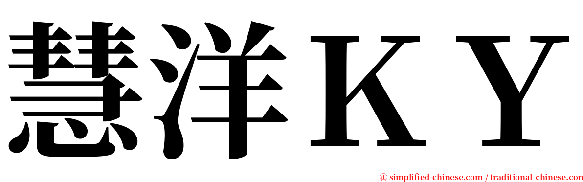 慧洋ＫＹ serif font