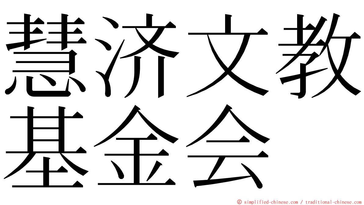 慧济文教基金会 ming font