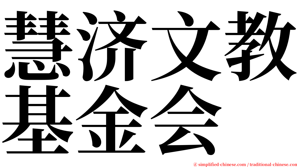 慧济文教基金会 serif font