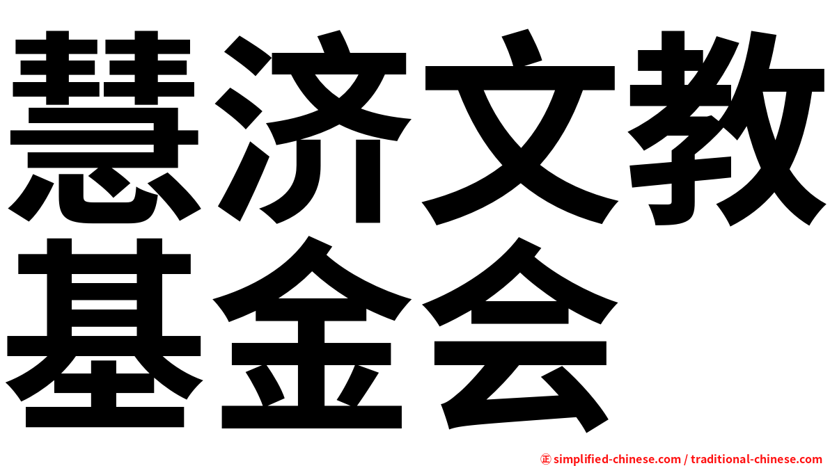 慧济文教基金会