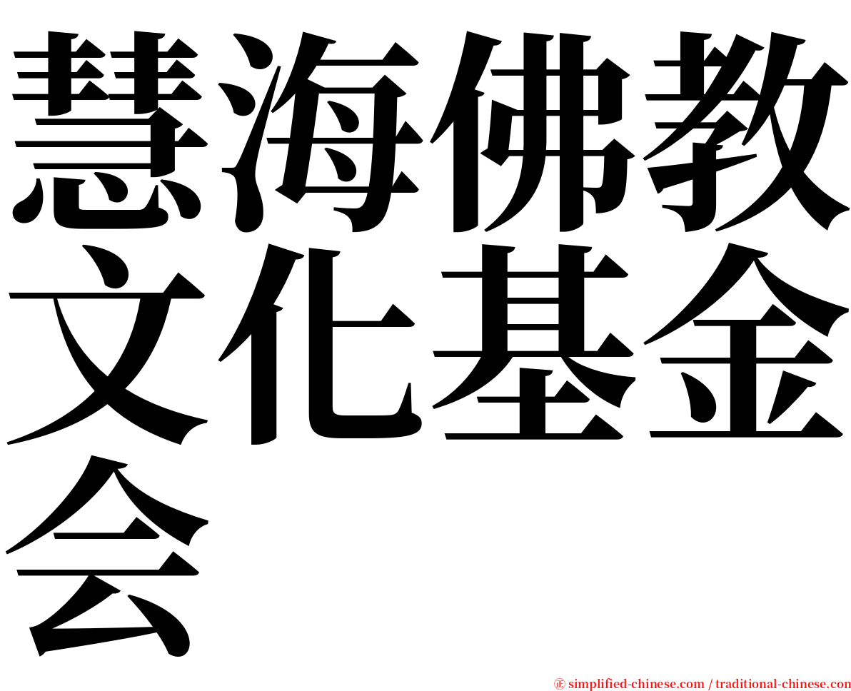慧海佛教文化基金会 serif font