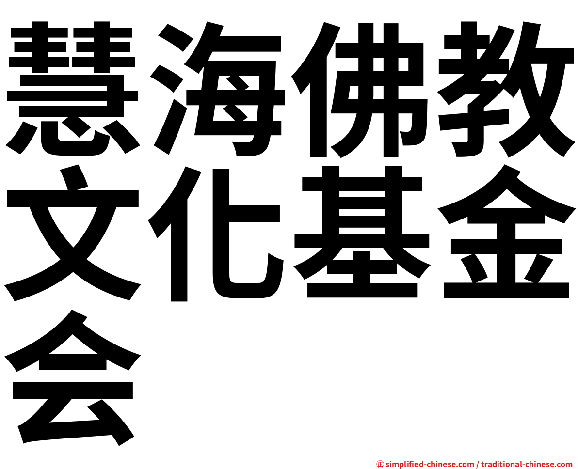 慧海佛教文化基金会