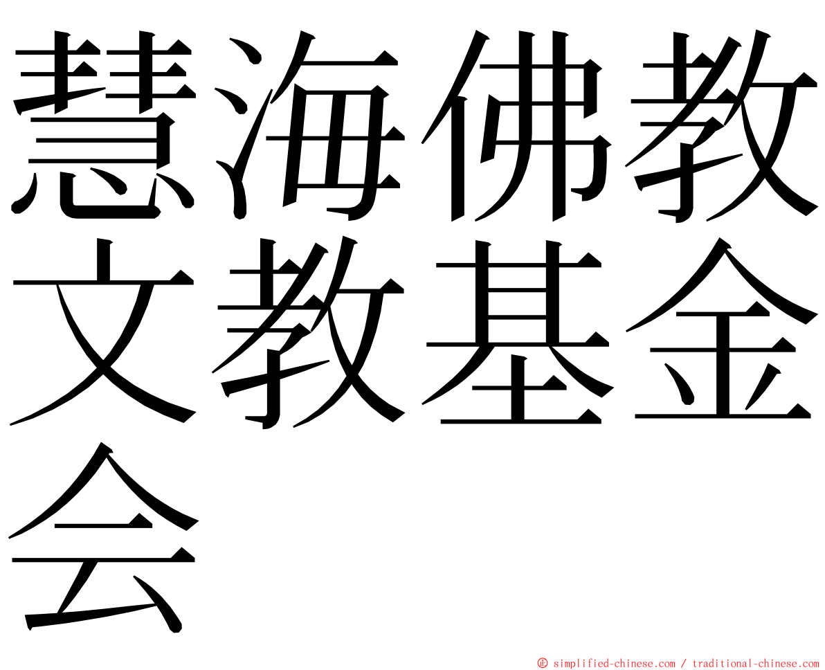 慧海佛教文教基金会 ming font