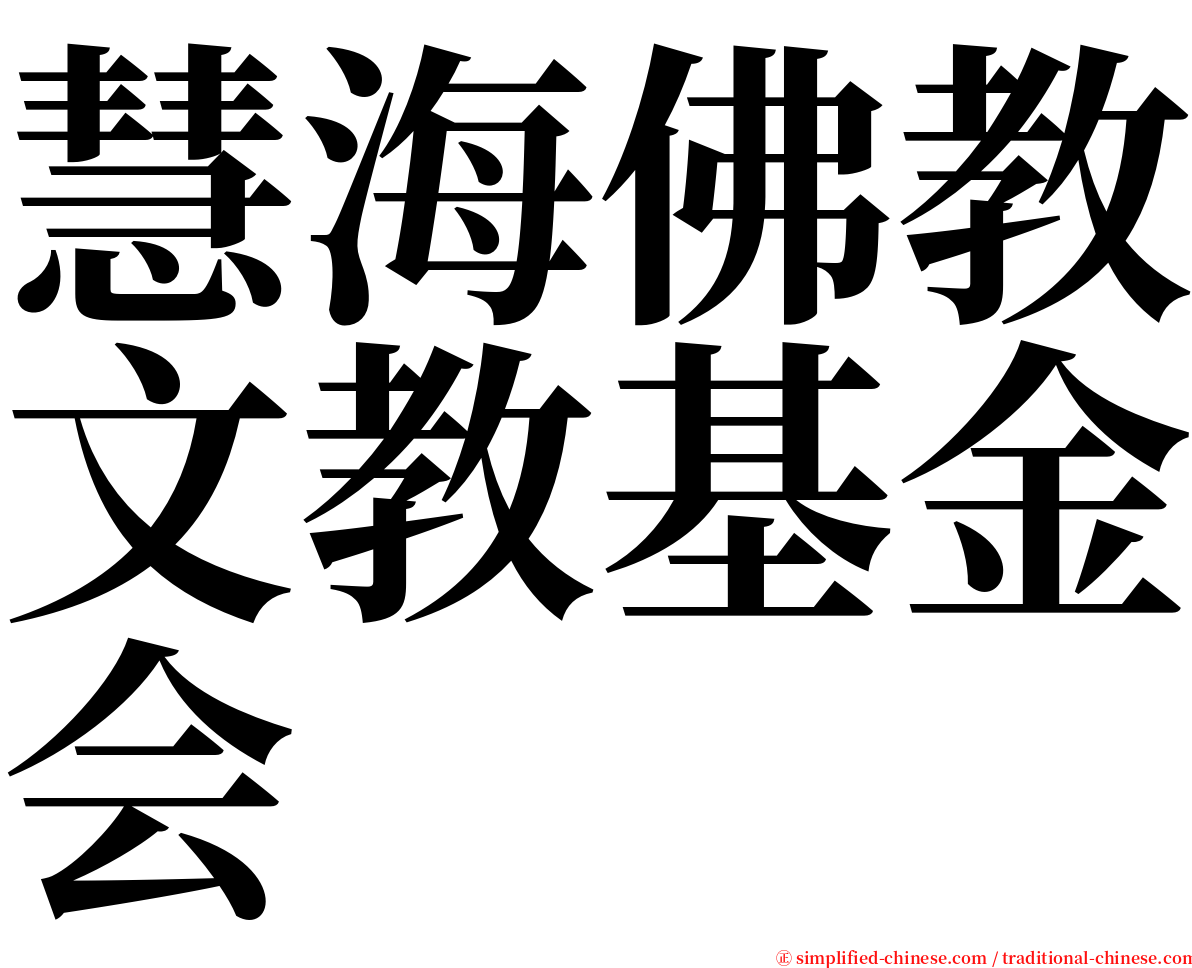 慧海佛教文教基金会 serif font