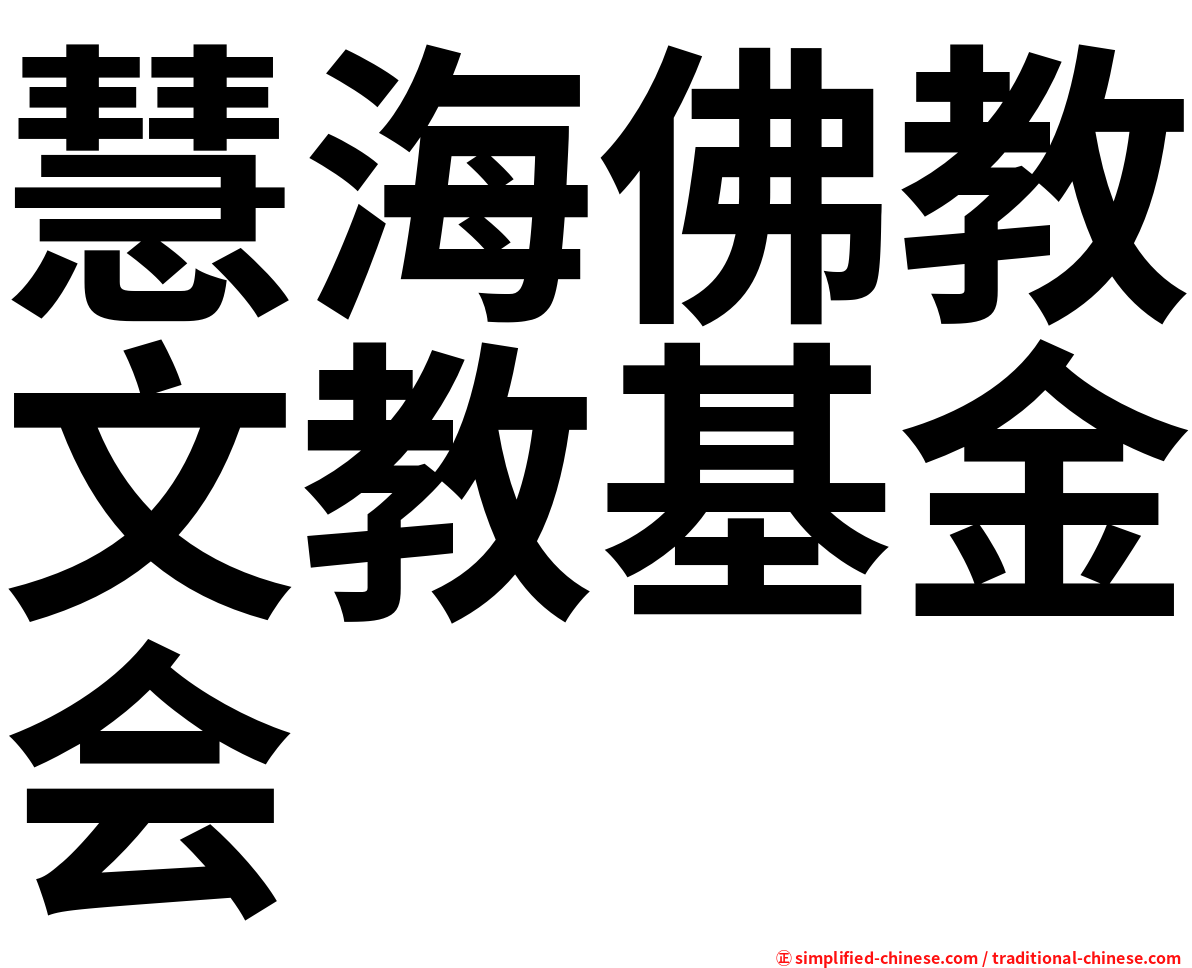 慧海佛教文教基金会