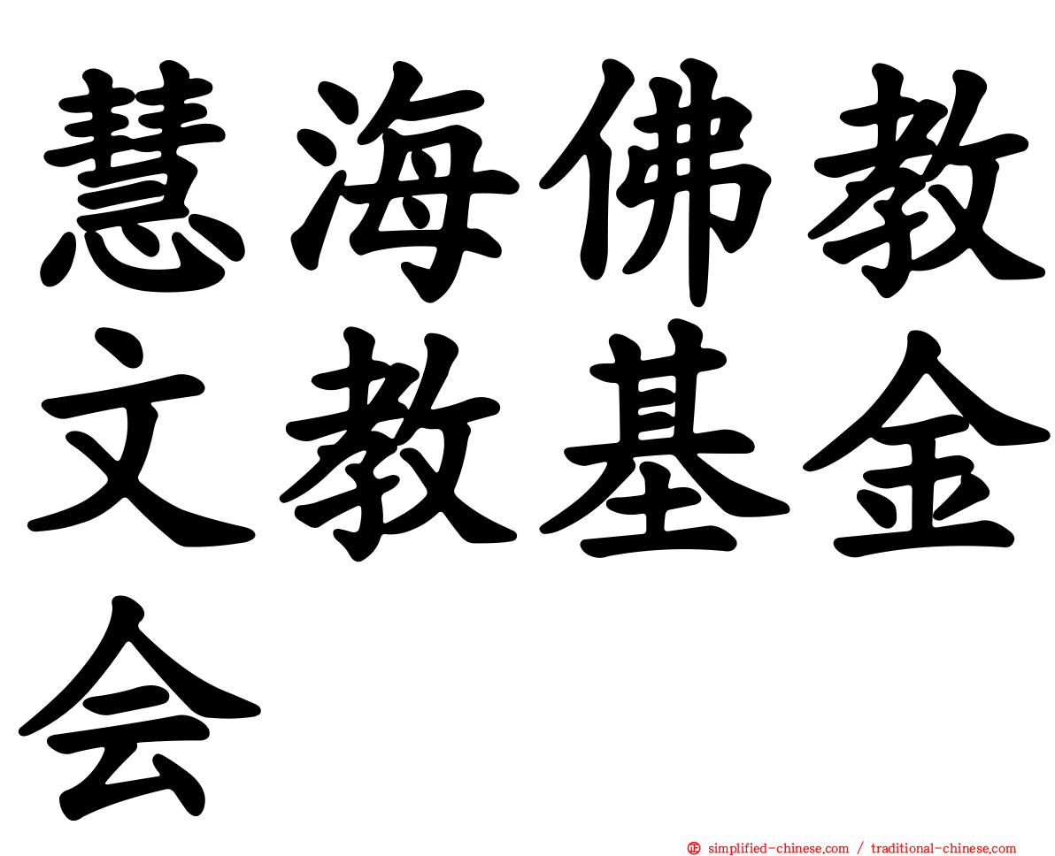 慧海佛教文教基金会