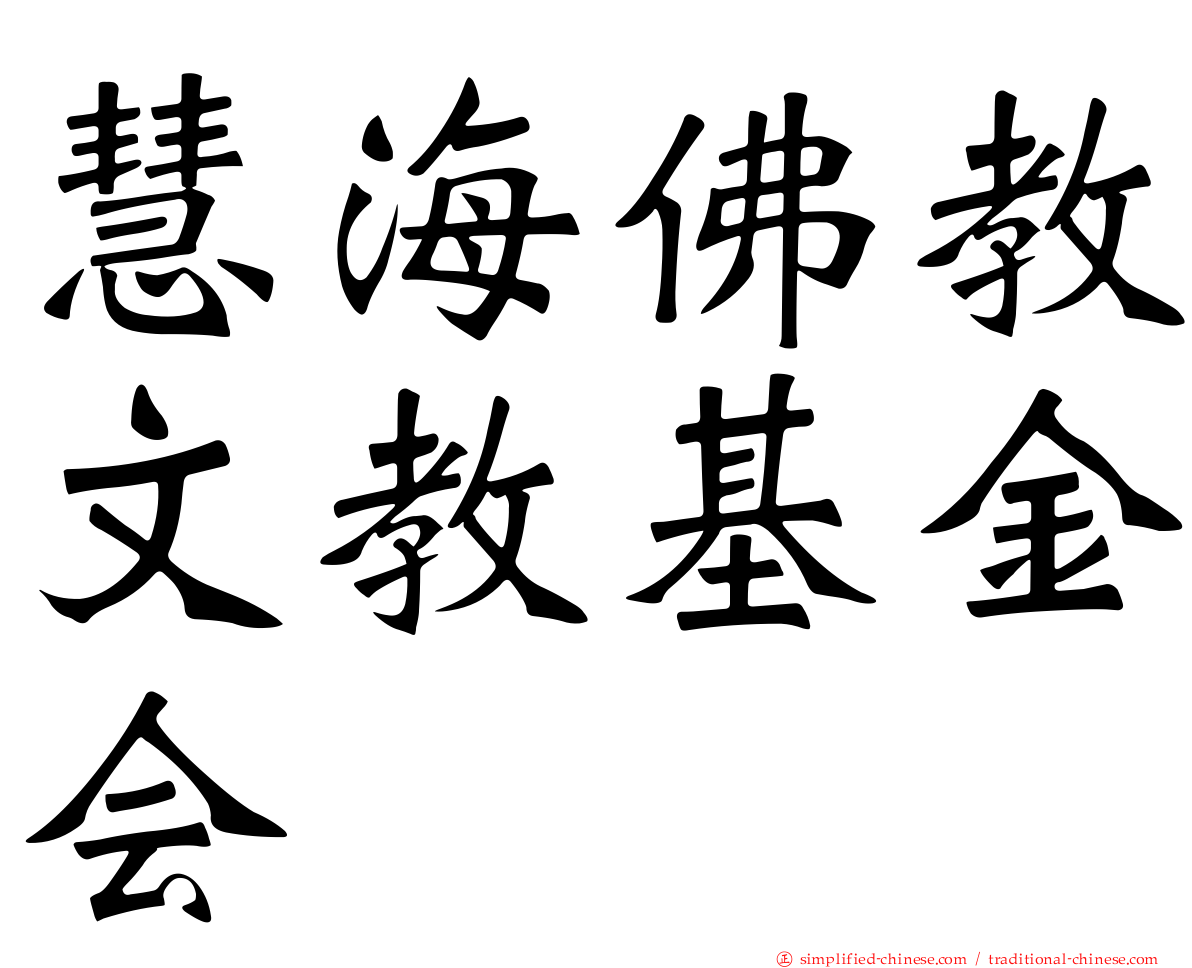 慧海佛教文教基金会