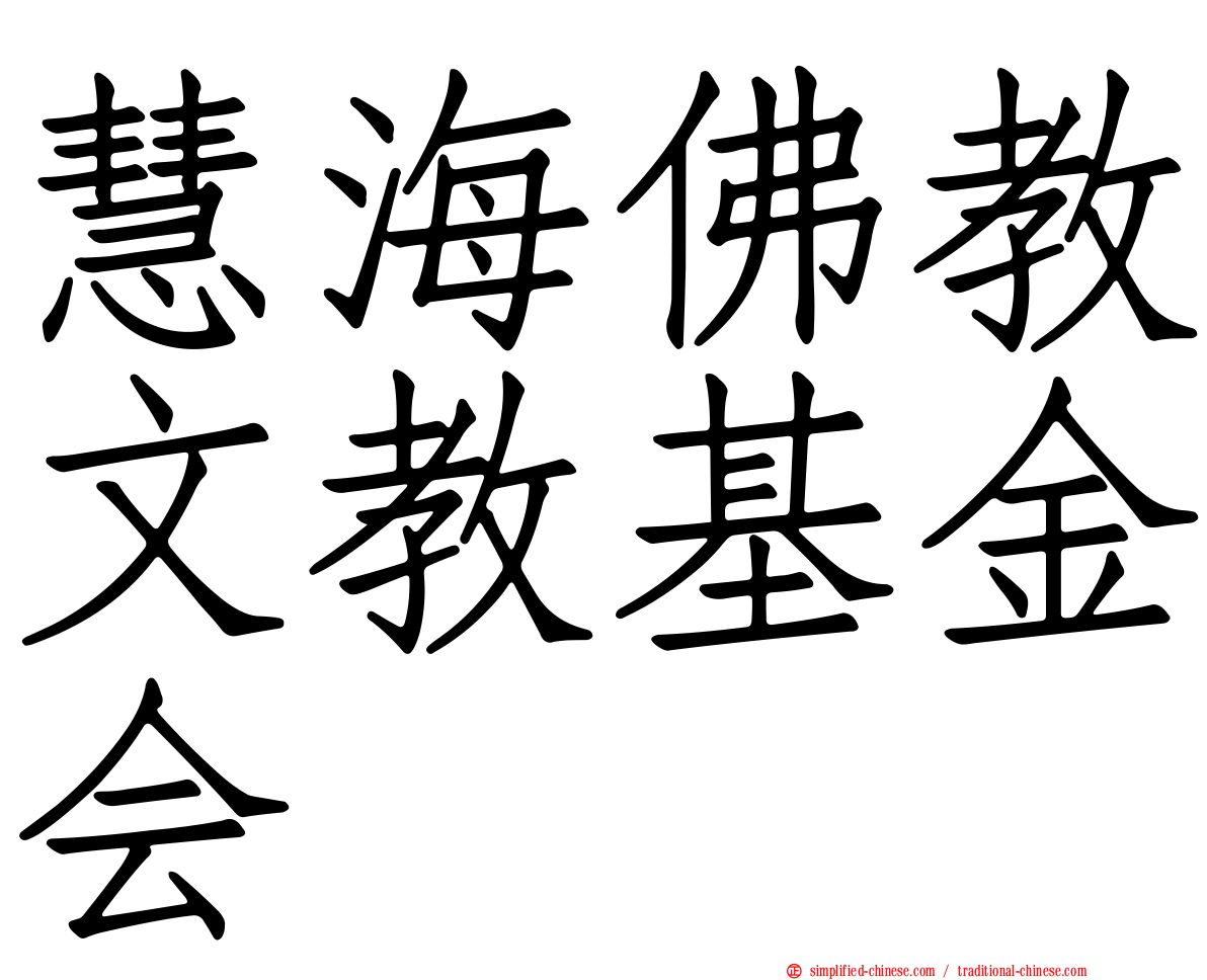 慧海佛教文教基金会