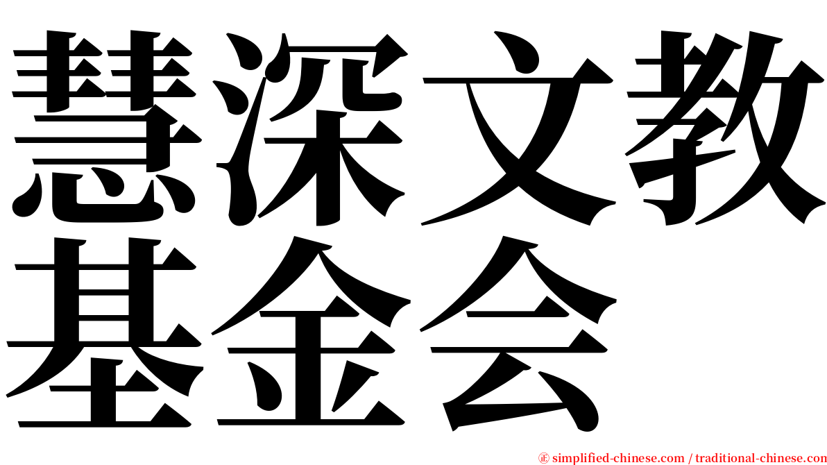 慧深文教基金会 serif font