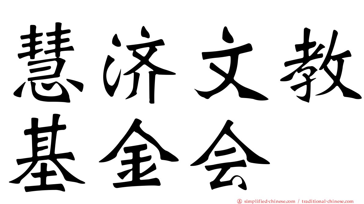 慧济文教基金会