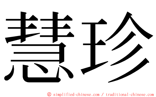 慧珍 ming font