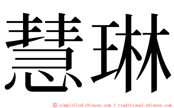 慧琳 ming font