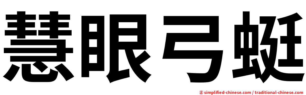 慧眼弓蜓