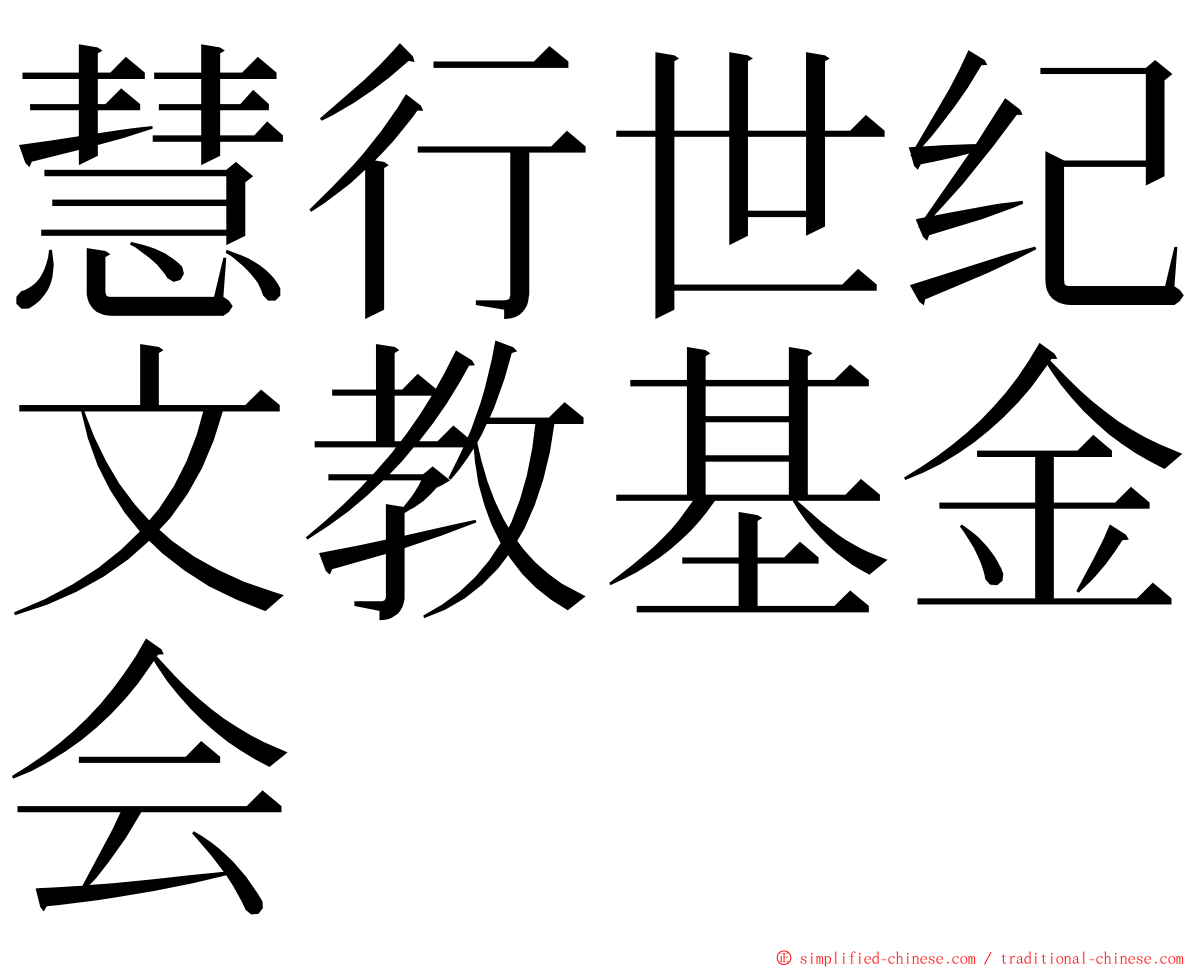 慧行世纪文教基金会 ming font