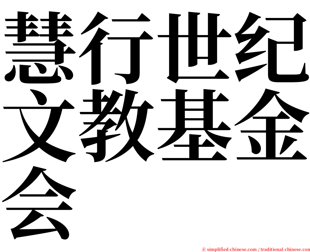 慧行世纪文教基金会 serif font