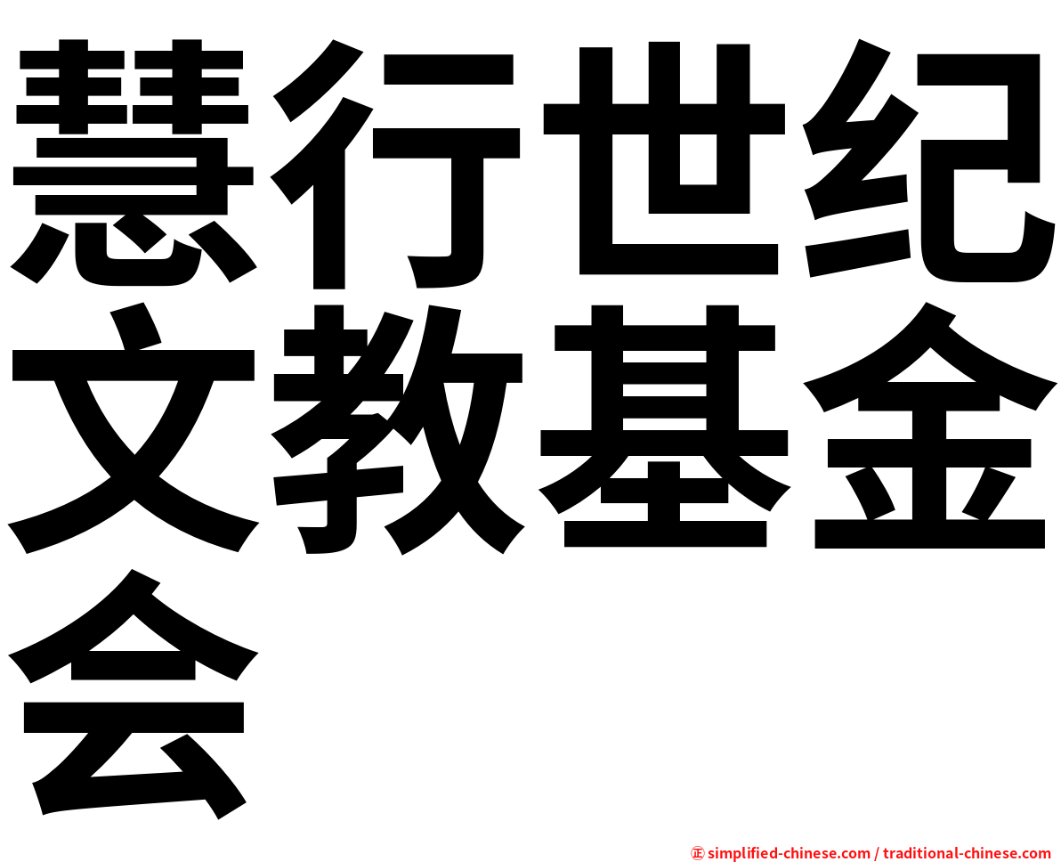 慧行世纪文教基金会