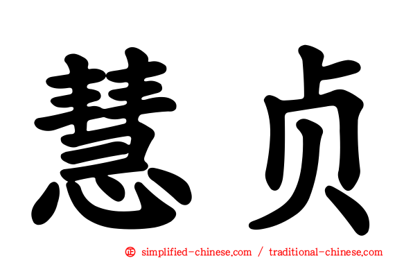慧贞