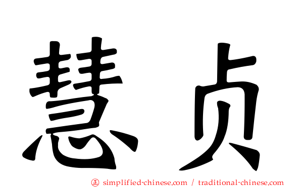 慧贞