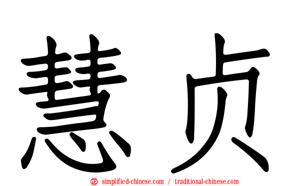 慧贞
