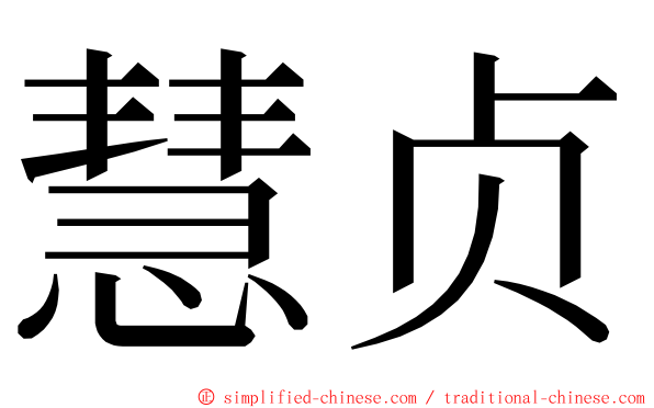 慧贞 ming font