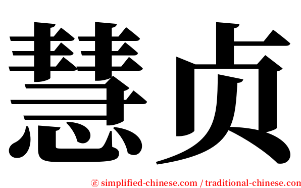 慧贞 serif font